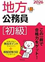 【中古】 初級 3類 地方公務員 ’06年度版 中古】 初級 3類 地方公務員 '06年度版 その他
